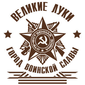 Наклейка «Великие Луки - город воинской славы»