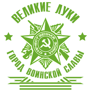 Наклейка «Великие Луки - город воинской славы»