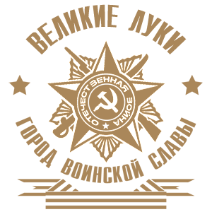 Наклейка «Великие Луки - город воинской славы»