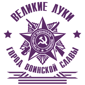 Наклейка «Великие Луки - город воинской славы»