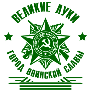 Наклейка «Великие Луки - город воинской славы»