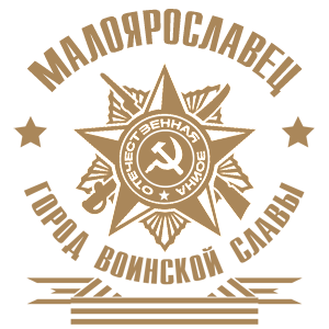 Светло-коричневая наклейка «Малоярославец - город воинской славы» - купить от 171 руб.