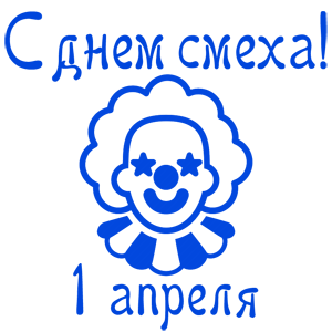 Наклейка «С днем смеха - 1 апреля!»