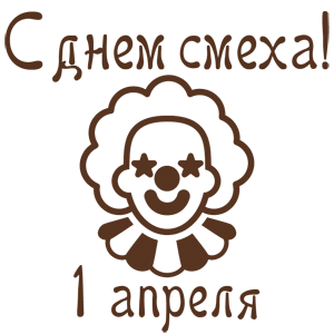 Наклейка «С днем смеха - 1 апреля!»