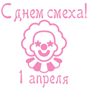 Наклейка «С днем смеха - 1 апреля!»