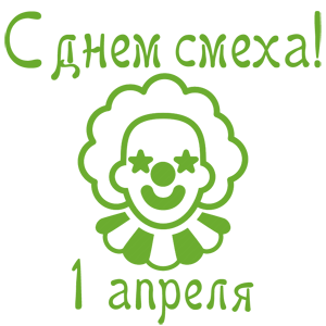 Наклейка «С днем смеха - 1 апреля!»