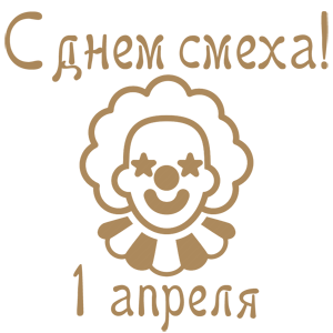 Наклейка «С днем смеха - 1 апреля!»