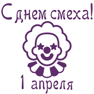 Наклейка «С днем смеха - 1 апреля!»