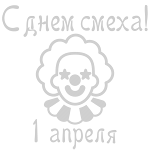 Наклейка «С днем смеха - 1 апреля!»