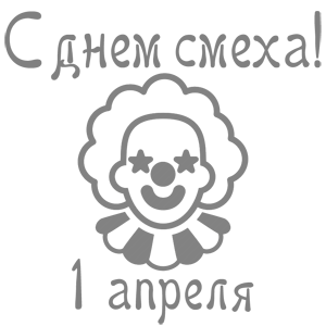 Наклейка «С днем смеха - 1 апреля!»