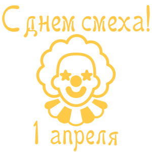 Наклейка «С днем смеха - 1 апреля!»