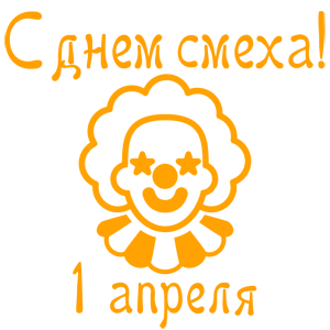 Наклейка «С днем смеха - 1 апреля!»