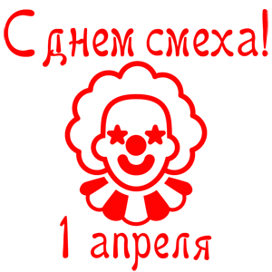 Наклейка «С днем смеха - 1 апреля!»