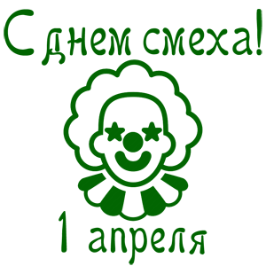 Наклейка «С днем смеха - 1 апреля!»