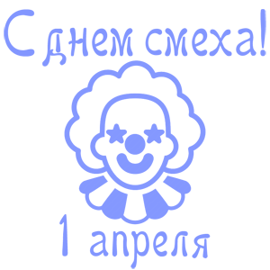 Наклейка «С днем смеха - 1 апреля!»