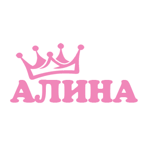 Розовая наклейка «Алина» - купить от 18 руб.