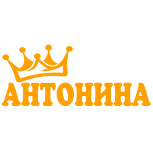 Оранжевая наклейка «Антонина» - купить от 18 руб.