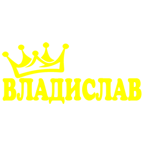 Наклейка «Владислав»