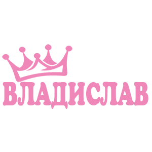 Наклейка «Владислав»
