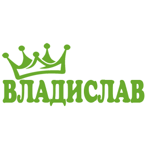 Наклейка «Владислав»