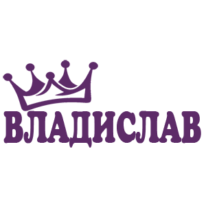 Наклейка «Владислав»