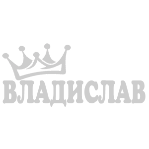 Наклейка «Владислав»