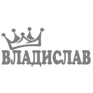 Наклейка «Владислав»