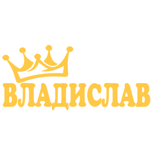 Наклейка «Владислав»
