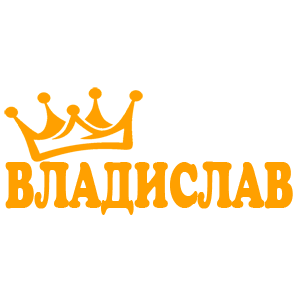 Наклейка «Владислав»