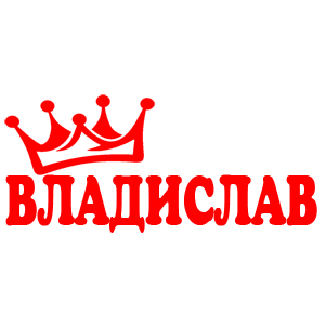 Наклейка «Владислав»