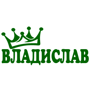 Наклейка «Владислав»