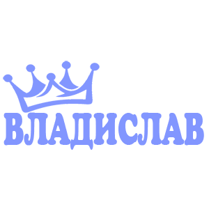 Наклейка «Владислав»