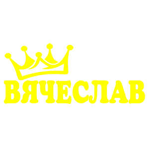 Наклейка «Вячеслав»