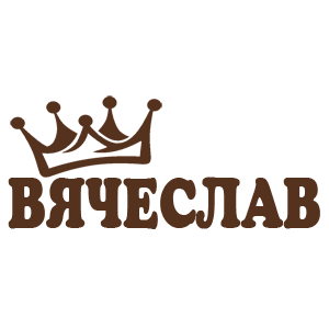 Наклейка «Вячеслав»