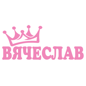 Наклейка «Вячеслав»