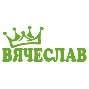Наклейка «Вячеслав»