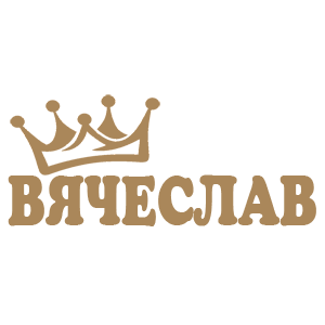 Наклейка «Вячеслав»