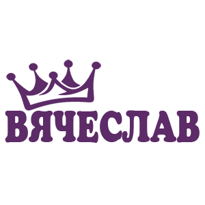 Наклейка «Вячеслав»