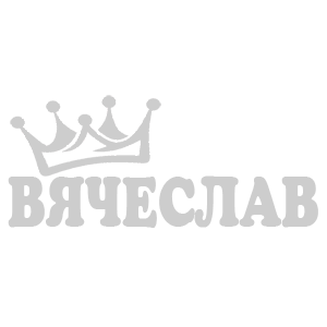Наклейка «Вячеслав»