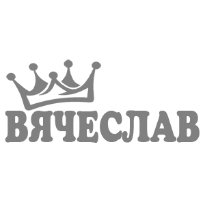 Наклейка «Вячеслав»
