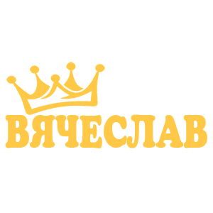 Наклейка «Вячеслав»