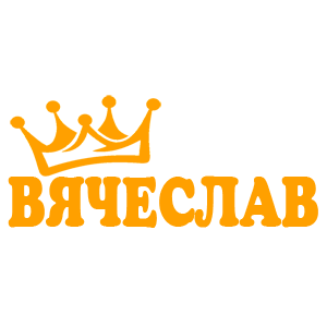 Наклейка «Вячеслав»
