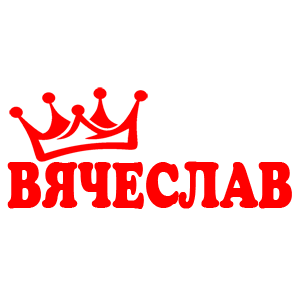 Наклейка «Вячеслав»