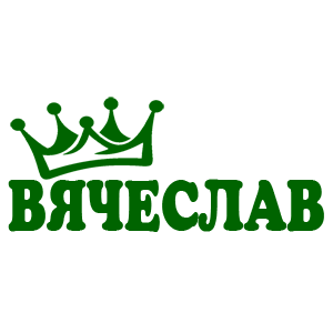 Наклейка «Вячеслав»