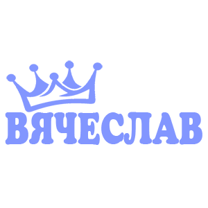 Наклейка «Вячеслав»