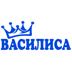 Наклейка «Василиса»