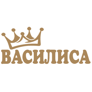 Наклейка «Василиса»