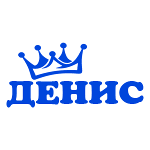 Наклейка «Денис»
