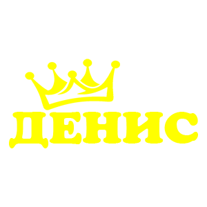 Наклейка «Денис»