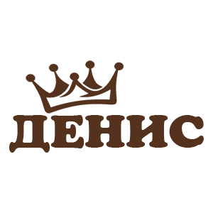 Наклейка «Денис»